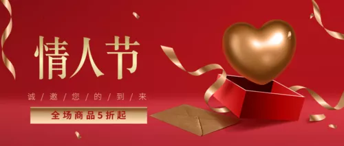 情人节邀请函公众号推图