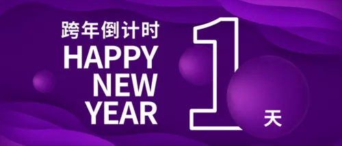 紫色梦幻跨年倒计时公众号推图