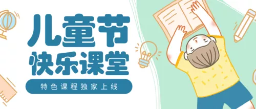 趣味插画儿童节课程促销公众号推图