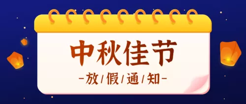 插画风中秋节放假通知公众号推图