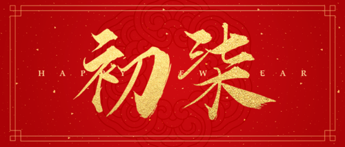 红金喜庆大年初七新春祝福公众号推图