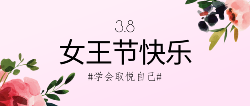 粉色清新3.8妇女节祝福公众号推图