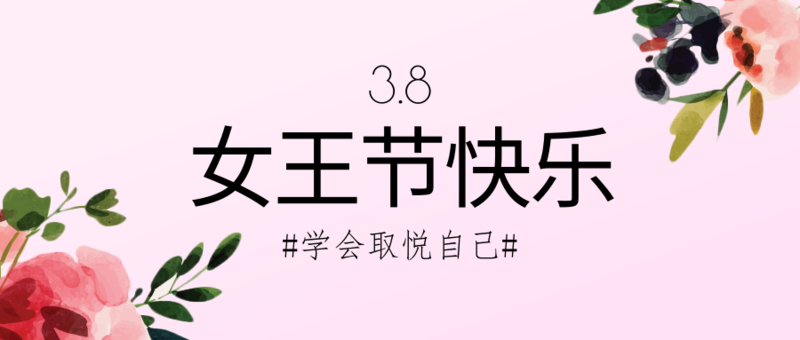 女神节文章公众号图片