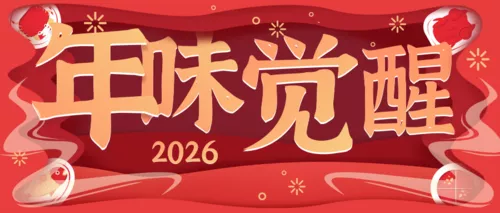 剪纸风红色除夕年夜饭公众号推图
