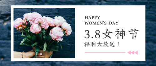清新图文3.8妇女节祝福公众号推图