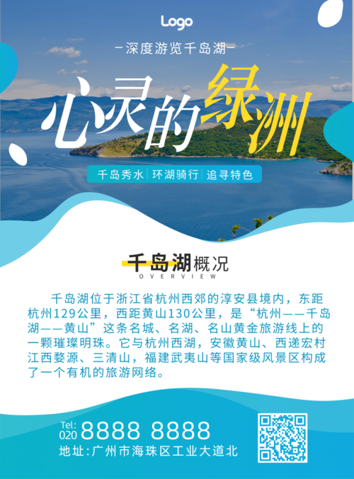 简洁风蓝色湖岛旅游宣传营印刷海报