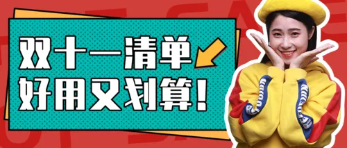 可爱风双十一直播预告活动公众号推图