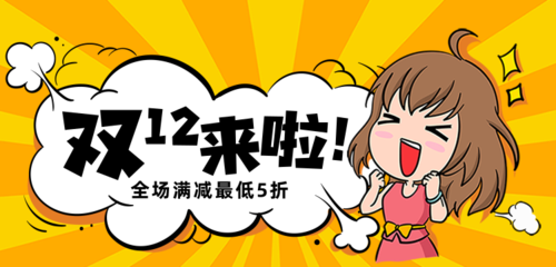 卡通漫画风创意双12促销活动推广banner