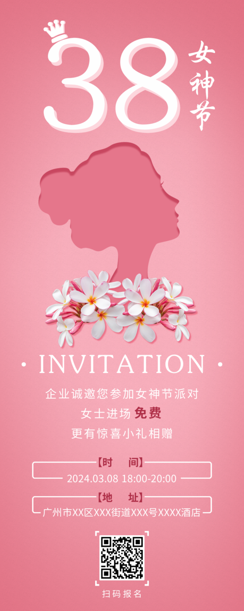 粉色镂空妇女节邀请函营销长图