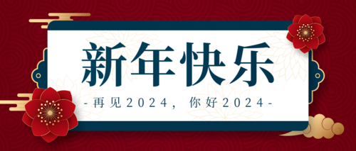 中国风新年祝福签公众号推图