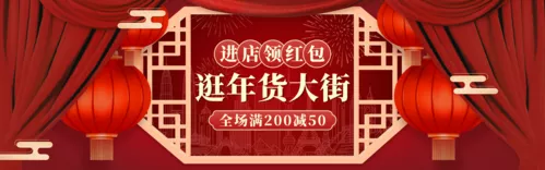 喜庆风年货节电商促销通用PC端banner