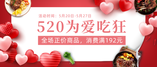 红色爱心520情人节菜单活动促销公众号推图
