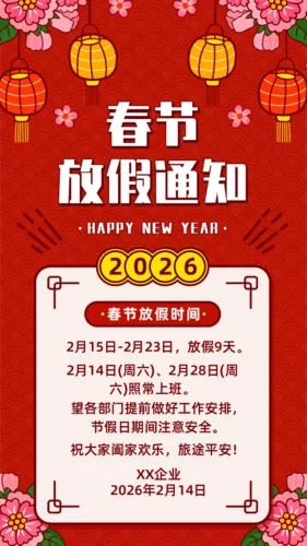 红色描边风春节放假通知手机海报