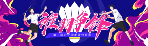 插画风羽毛球赛体育比赛宣传活动推广PC端banner