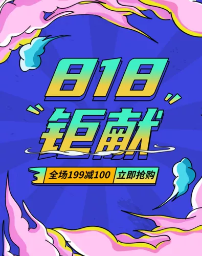 炫酷描边风818电商促销活动移动端竖版海报