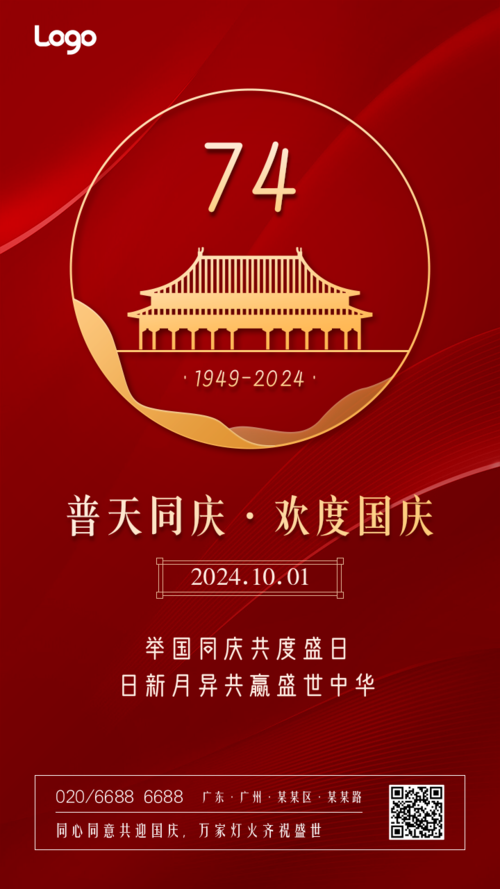 喜庆风十一国庆节祝福手机海报
