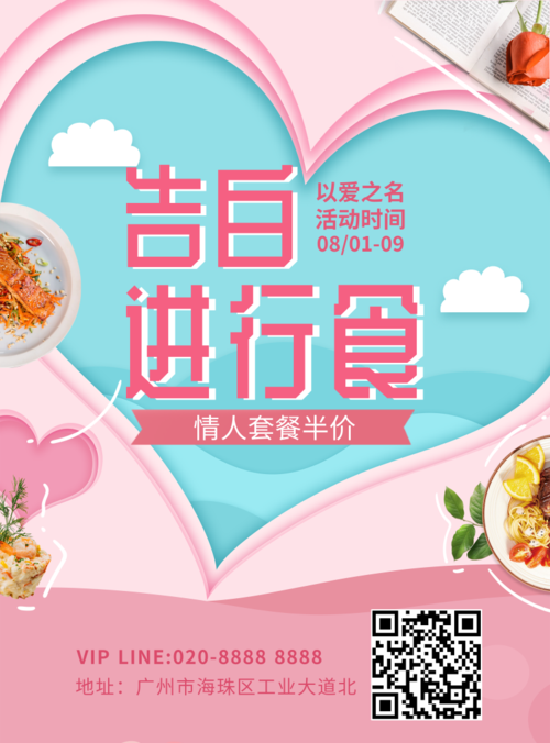 粉色甜蜜七夕餐厅促销活动宣传