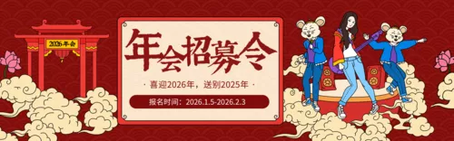 红色描边年会招募令PC端banner
