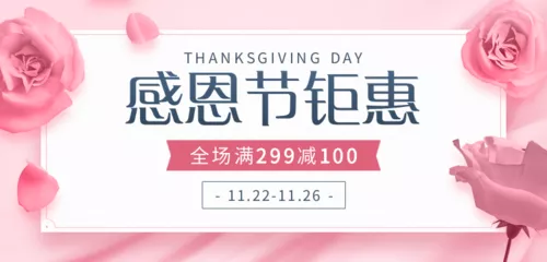 粉色鲜花感恩节钜惠活动促销移动端banner