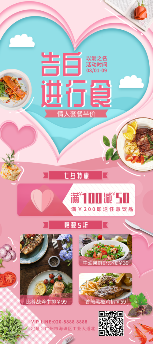 粉色甜蜜七夕餐厅促销活动宣传