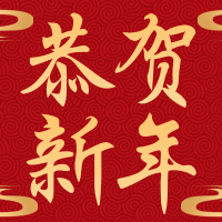 喜庆风新年春节企业祝福公众号小图
