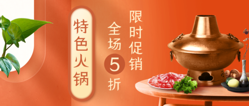 橙色合成餐饮美食火锅促销宣传公众号推图