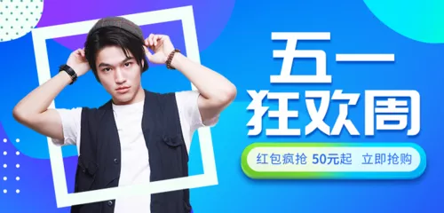 扁平渐变风五一狂欢劳动节电商促销移动端banner