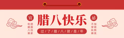 复古大字报风腊八节营销PC端banner