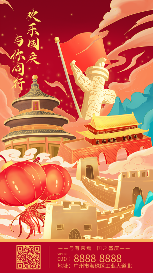 中国风传统国庆祝福推广手机海报
