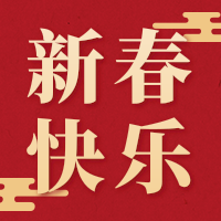 剪纸风春节新年祝福公众号小图