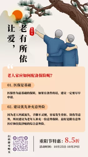 手绘风重阳节关爱父母保险活动营销手机海报