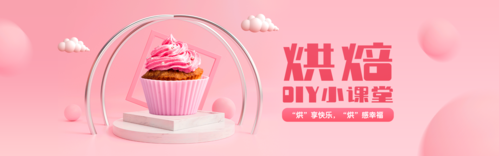 粉色立体写实风烘焙课程宣传PC端banner