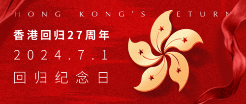 红色香港回归周年纪念公众号推图