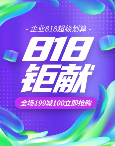 酷炫流体渐变风818电商促销活动移动端竖版海报