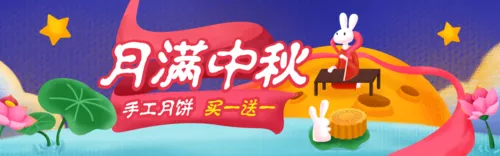 可爱肌理插画风中秋节活动促销PC端banner
