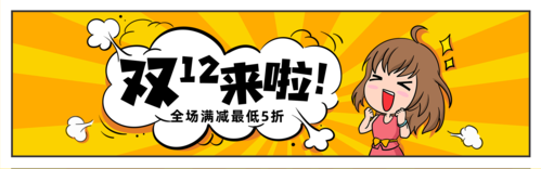 卡通漫画风创意双12促销活动推广PC端banner