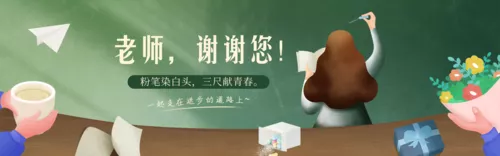 插画风温暖祝福教师节PC端横幅