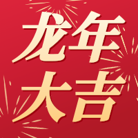 喜庆春节龙年祝福公众号小图