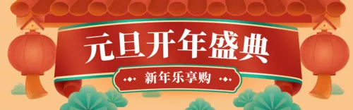 手绘喜庆元旦PC端banner