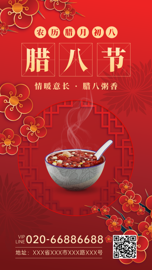 中国风腊八祝福手机海报