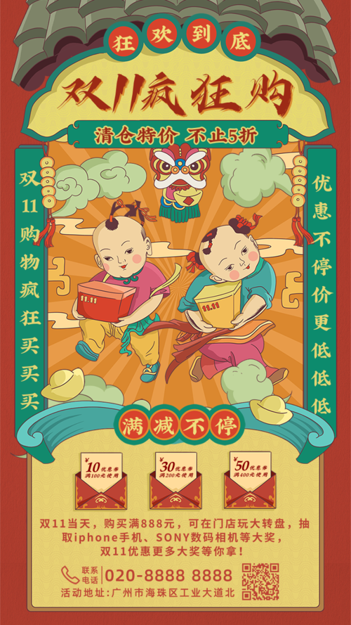 复古风传统喜庆双11购物促销活动手机海报