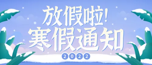 蓝色手绘寒假通知公众号推图