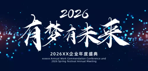 科技感企业年会活动banner