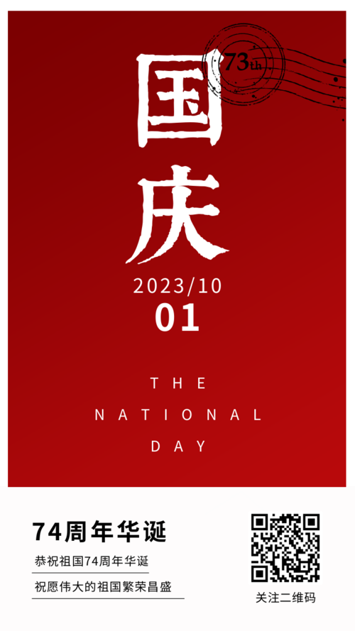 明信片风新中国成立74周年宣传图手机海报