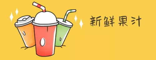 手绘饮品外卖店招