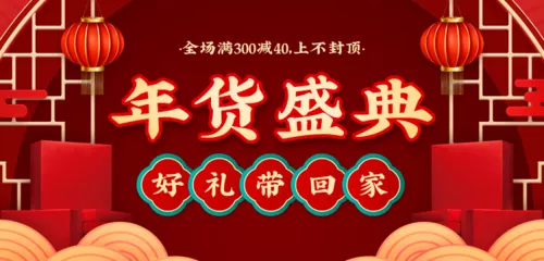 喜庆中国风年货节通用活动促销移动端banner