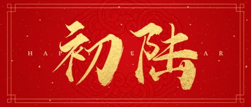 红金喜庆大年初六新春祝福公众号推图