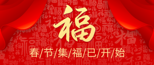 简约风春节集福活动促销公众号推图
