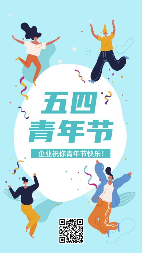 清新插画风五四青年节祝福活动手机海报