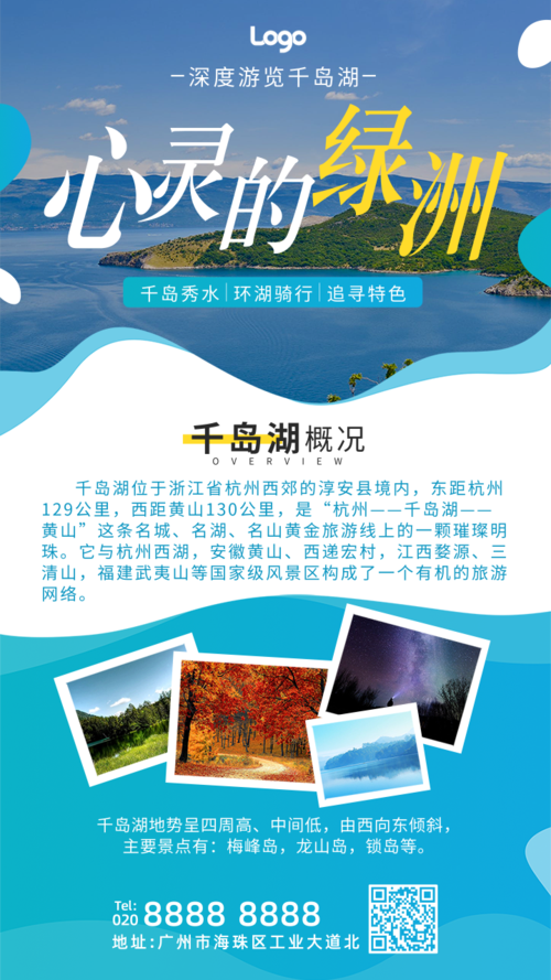 简洁风蓝色湖岛旅游宣传手机海报